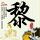 疯狂的麦克斯