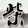 倚天屠龙记之魔教教主