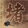 变形金刚1